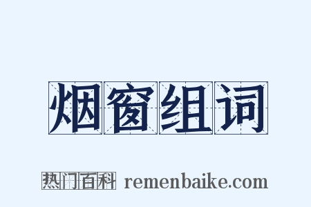 烟窗组词是什么意思的图片